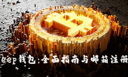 BitKeep钱包：全面指南与邮箱注册流程