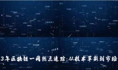 2023年区块链一周热点追踪：从技术革新到市场动