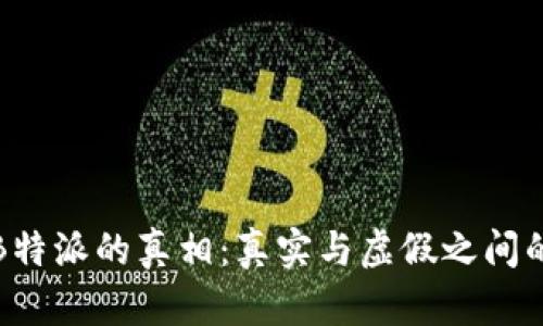 揭开B特派的真相：真实与虚假之间的界线