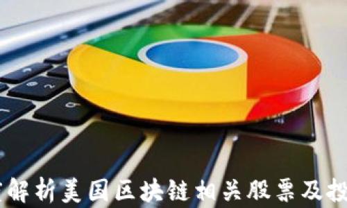 
div深度解析美国区块链相关股票及投资机会