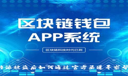 比特派被盗后如何通过官方渠道寻求帮助？