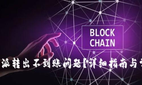 如何解决B特派转出不到账问题？详细指南与常见疑问解答