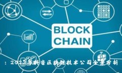 : 2023年抖音区块链技术公司全景分析