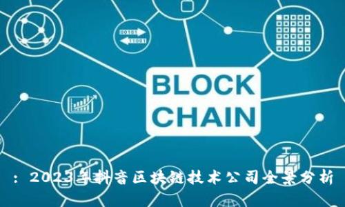 : 2023年抖音区块链技术公司全景分析