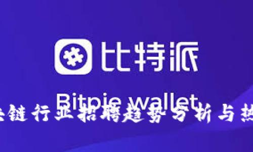 2023年区块链行业招聘趋势分析与热门公司推荐