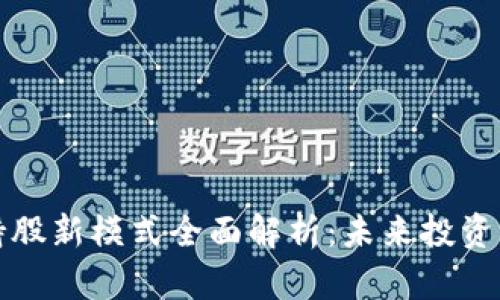 区块链持股新模式全面解析：未来投资的新机遇