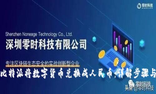 如何通过比特派将数字货币兑换成人民币：详解步骤与注意事项