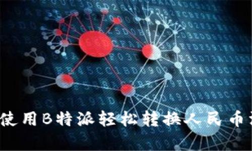 如何使用B特派轻松转换人民币汇率？