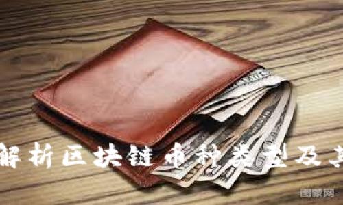 全面解析区块链币种类型及其特点