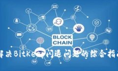 解决BitKeep闪退问题的综合指南