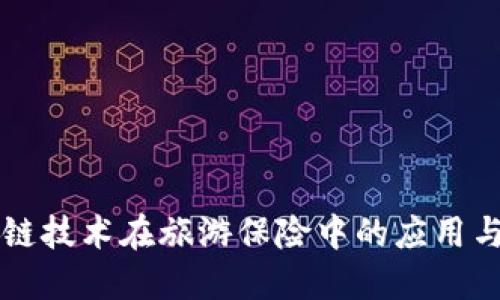 区块链技术在旅游保险中的应用与发展