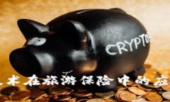 区块链技术在旅游保险中的应用与发展
