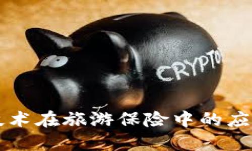 区块链技术在旅游保险中的应用与发展