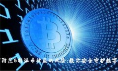 如何防范B特派币被盗的风险：教你安全守护数字