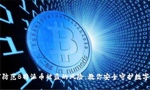 如何防范B特派币被盗的风险：教你安全守护数字资产