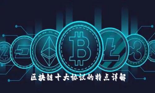 区块链十大协议的特点详解