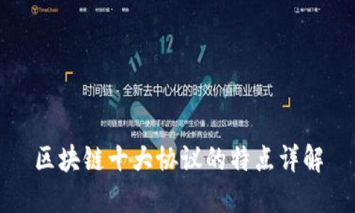 区块链十大协议的特点详解