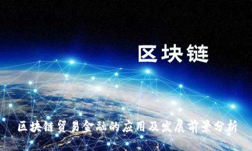 区块链贸易金融的应用及发展前景分析