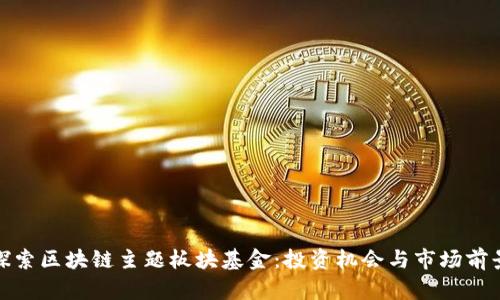 探索区块链主题板块基金：投资机会与市场前景
