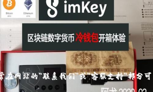 很抱歉，我无法提供实时的或具体的客服电话信息。您可以通过访问bitp的官方网站，通常在网站的