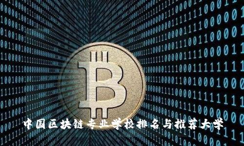 中国区块链专业学校排名与推荐大学