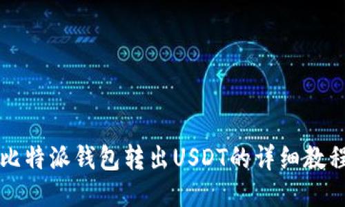 比特派钱包转出USDT的详细教程