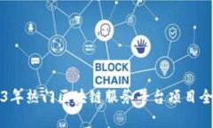 2023年热门区块链服务平台项目全解析