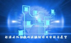 能源石化领域的区块链项目分析与展望