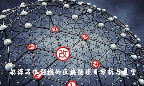能源石化领域的区块链项目分析与展望