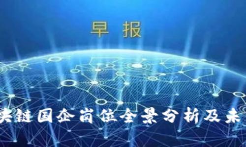 2023年区块链国企岗位全景分析及未来发展趋势