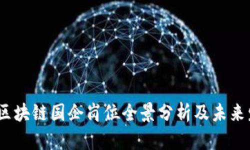 2023年区块链国企岗位全景分析及未来发展趋势
