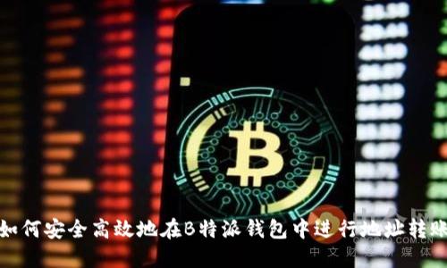 如何安全高效地在B特派钱包中进行地址转账