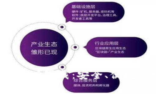 Bitkeep钱包官网最新版下载：安全、便捷的数字资产管理工具