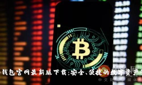Bitkeep钱包官网最新版下载：安全、便捷的数字资产管理工具