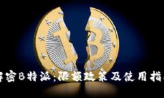 解密B特派：限额政策及使用指南