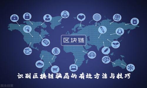 识别区块链骗局的有效方法与技巧