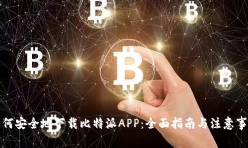 如何安全地下载比特派APP：全面指南与注意事项