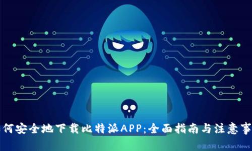 如何安全地下载比特派APP：全面指南与注意事项