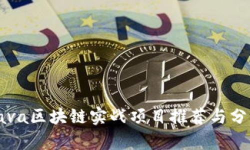Java区块链实战项目推荐与分析