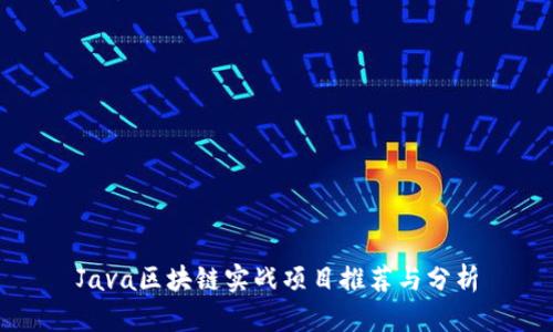 Java区块链实战项目推荐与分析