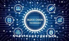 全网最全B特派安卓下载安装包详解