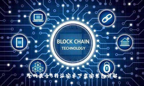 全网最全B特派安卓下载安装包详解