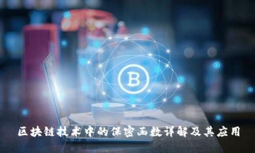 区块链技术中的保密函数详解及其应用