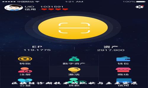 区块链诊断技术的现状与未来发展