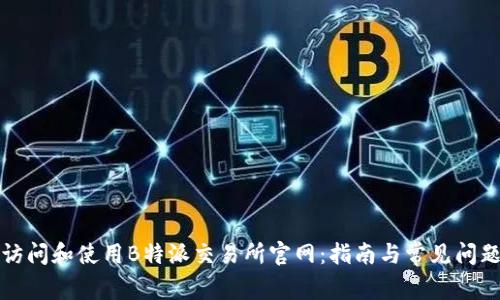 如何访问和使用B特派交易所官网：指南与常见问题解答
