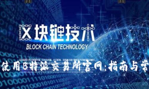 如何访问和使用B特派交易所官网：指南与常见问题解答