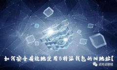 如何安全有效地使用B特派钱包的旧地址？