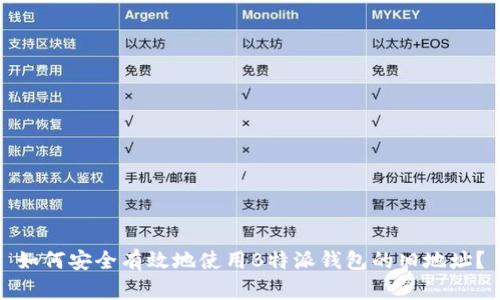 如何安全有效地使用B特派钱包的旧地址？