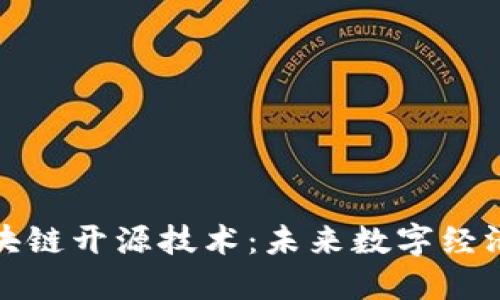 探讨区块链开源技术：未来数字经济的核心