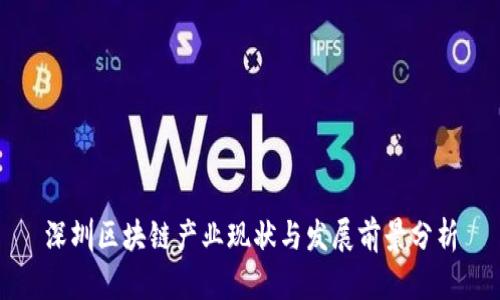 深圳区块链产业现状与发展前景分析